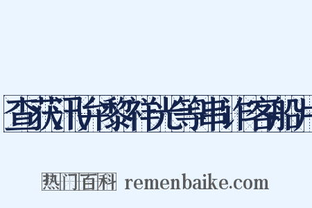 查获汛弁黎祥光等串诈客船片是什么意思的图片